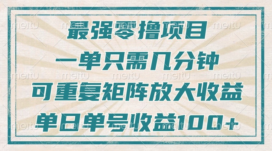 最强零撸项目，解放双手，几分钟可做一次，可矩阵放大撸收益，单日轻松收益100+，-白戈学堂