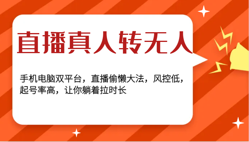 直播真人转无人，手机电脑双平台，直播偷懒大法，风控低，起号率高，让你躺着拉时长-白戈学堂