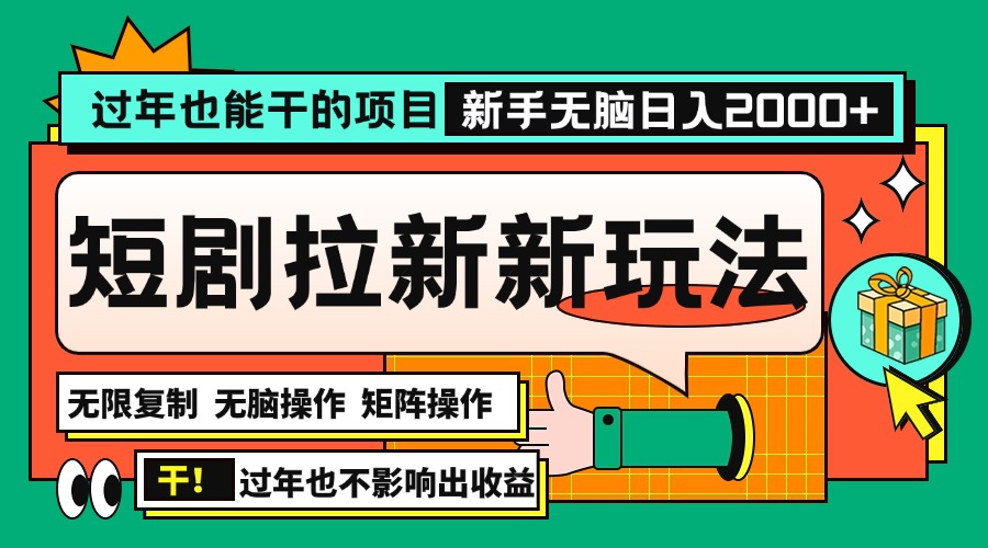 （13656期）过年也能干的项目，2024年底最新短剧拉新新玩法，批量无脑操作日入2000+！-白戈学堂