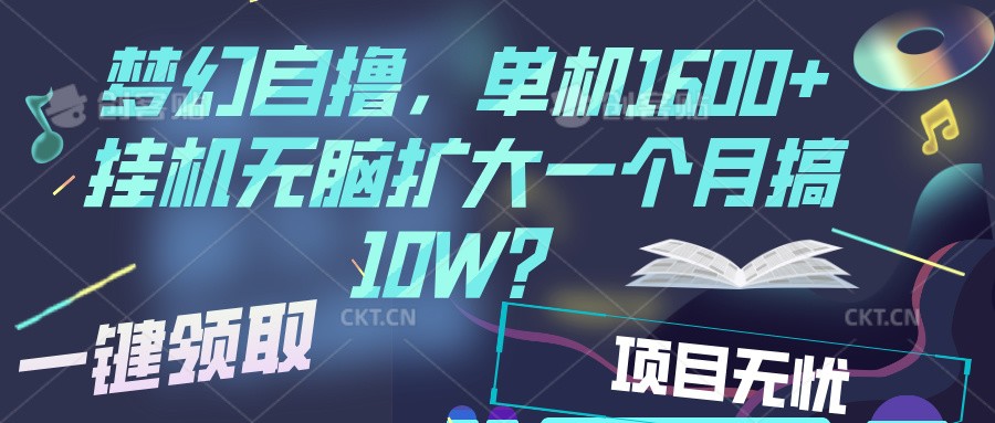 梦幻挂机自撸金，单机1600+超稳定收益，一天见收益，直接扩大-白戈学堂