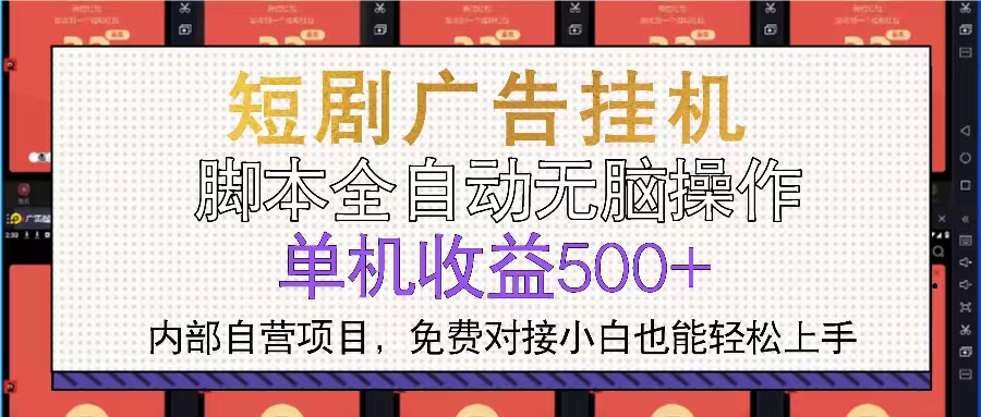 （13540期）短剧广告全自动挂机 单机单日500+小白轻松上手-白戈学堂