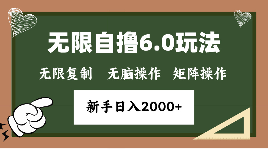 （13624期）年底无限撸6.0新玩法，单机一小时18块，无脑批量操作日入2000+-白戈学堂