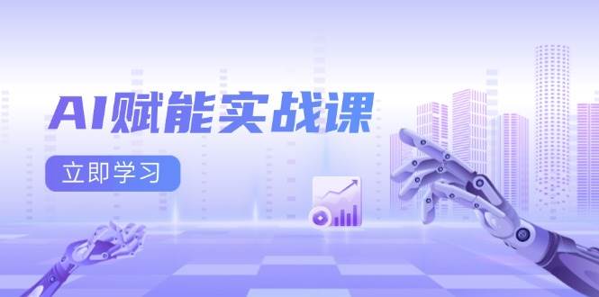 AI赋能实战课：Excel和PPT制作、AI绘画、打造爆款文案、实现流量变现-白戈学堂