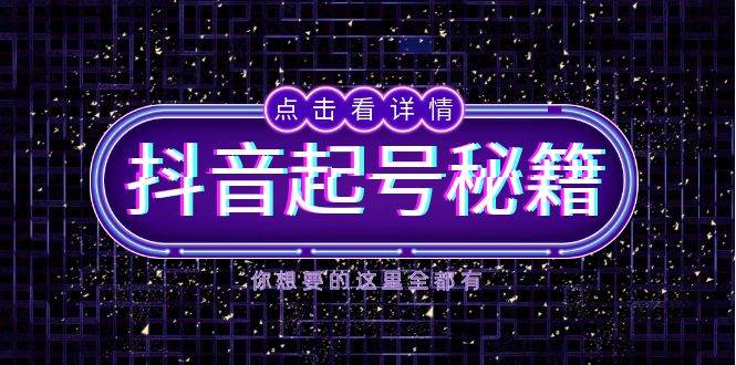 抖音起号秘籍，掌握抖音算法与鱼塘玩法，快速获取流量，打造爆款直播间-白戈学堂