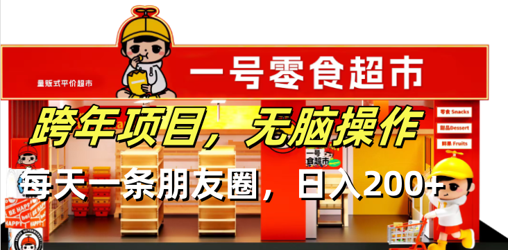 （13728期）跨年项目无脑操作每天一天朋友圈日入200+-白戈学堂