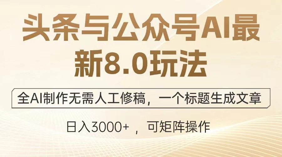 （13748期）头条与公众号AI最新8.0玩法，全AI制作无需人工修稿，一个标题生成文章…-白戈学堂