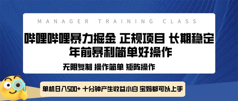 （13749期）全新哔哩哔哩暴力掘金 年前暴力项目简单好操作 长期稳定单机日入500+-白戈学堂