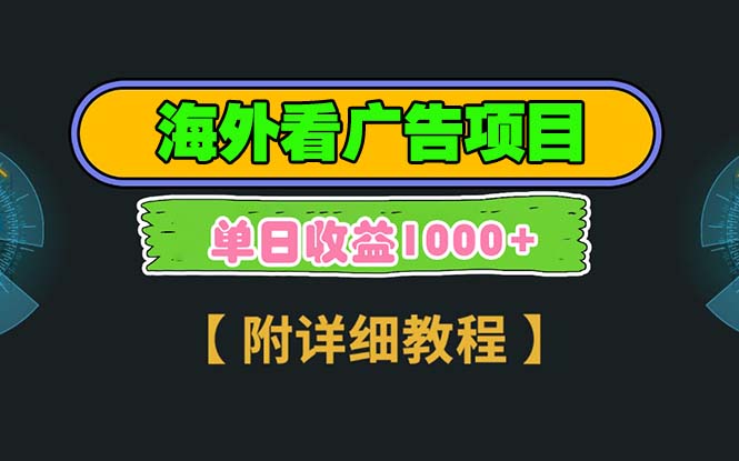 （13694期）海外看广告项目，一次3分钟到账2.5美元，注册拉新都有收益，多号操作，…-白戈学堂