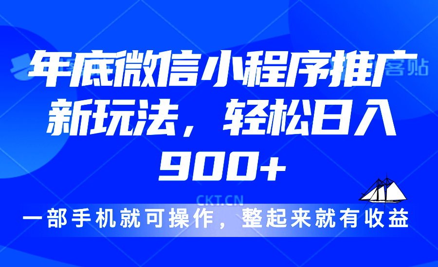 （13761期）24年底微信小程序推广最新玩法，轻松日入900+-白戈学堂