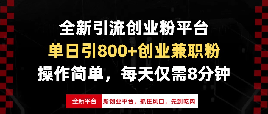 （13695期）全新引流创业粉平台，单日引800+创业兼职粉，抓住风口先到吃肉，每天仅…-白戈学堂