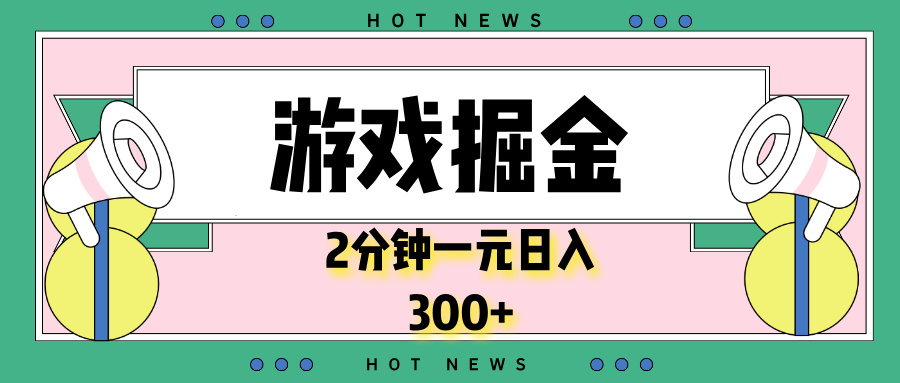（13802期）游戏掘金，2分钟一个，0门槛，提现秒到账，日入300+-白戈学堂