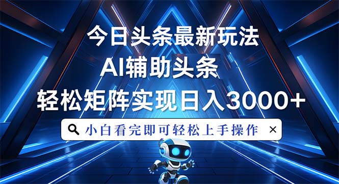 （13683期）今日头条最新玩法，思路简单，AI辅助，复制粘贴轻松矩阵日入3000+-白戈学堂