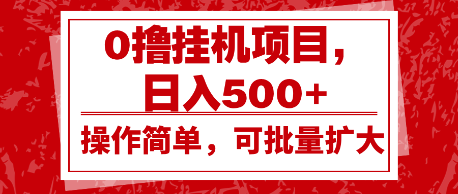 0撸挂机项目，日入500+，操作简单，可批量扩大，收益稳定。-白戈学堂
