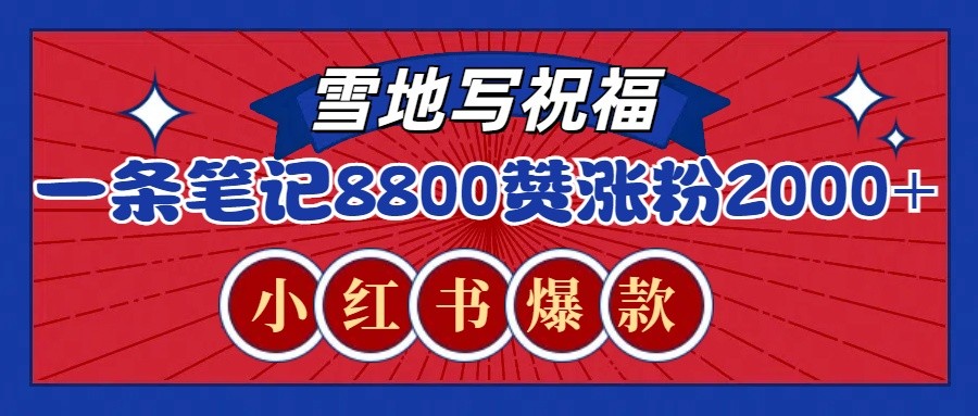 一条笔记8800+赞，涨粉2000+，火爆小红书的recraft雪地写祝福玩法（附提示词及工具）-白戈学堂