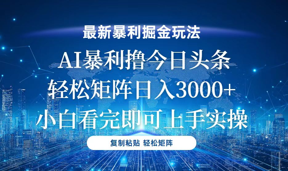 （13567期）今日头条最新暴利掘金玩法，轻松矩阵日入3000+-白戈学堂