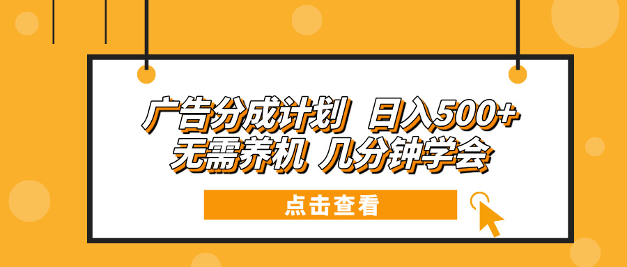 （13741期）广告分成计划 日入500+ 无需养机 几分钟学会-白戈学堂