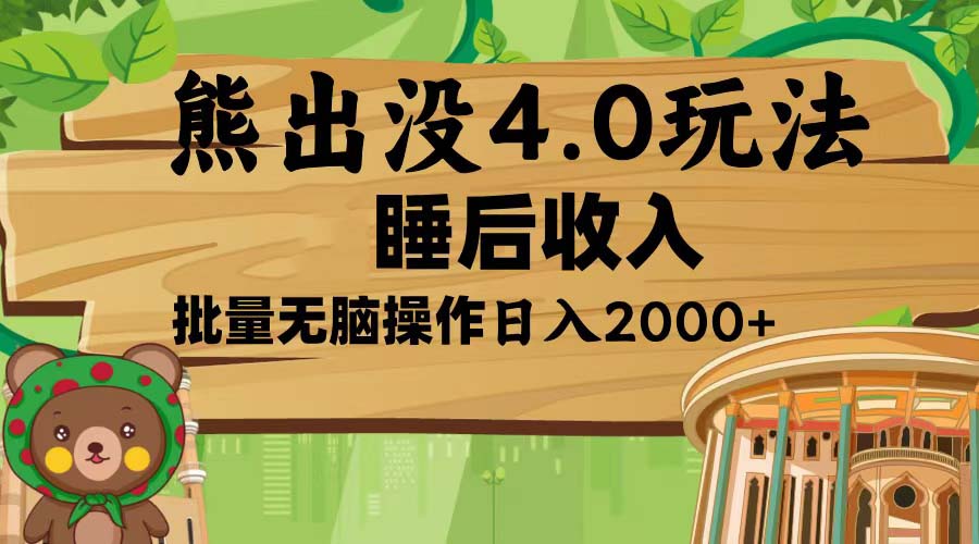 （13666期）熊出没4.0新玩法，软件加持，新手小白无脑矩阵操作，日入2000+-白戈学堂
