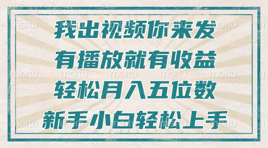 （13667期）不剪辑不直播不露脸，有播放就有收益，轻松月入五位数，新手小白轻松上手-白戈学堂