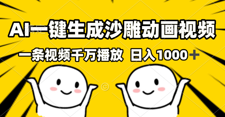 （13592期）AI一键生成沙雕视频，一条视频千万播放，轻松日入1000+-白戈学堂