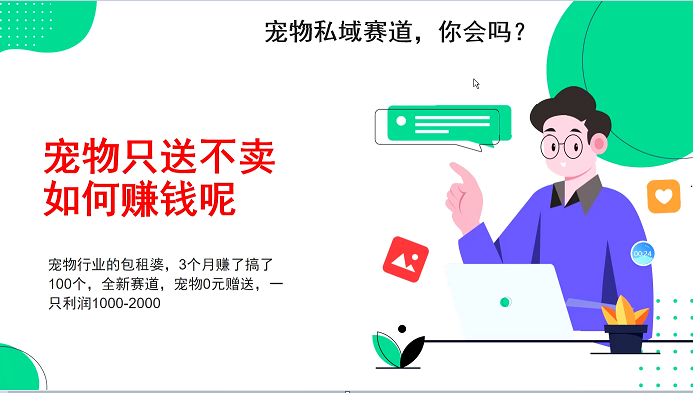 宠物私域赛道新玩法，不割韭菜，3个月搞100万，宠物0元送，送出一只利润1000-2000-白戈学堂