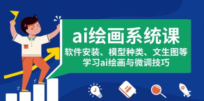ai绘画系统课，软件安装、模型种类、文生图等，学习ai绘画与微调技巧-白戈学堂