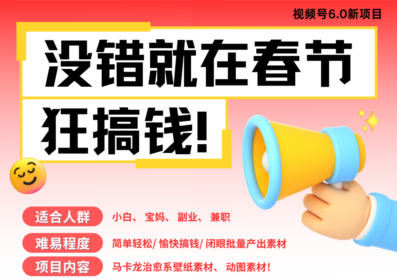AI春节搞钱6.0升级版 爆款动图桌面 壁纸 屏保素材  AI一键制作 批量出内容   春节…-白戈学堂