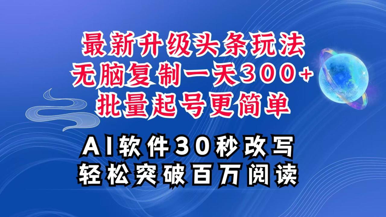 AI头条最新玩法，复制粘贴单号搞个300+，批量起号随随便便一天四位数，超详细课程-白戈学堂