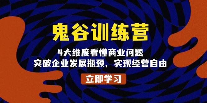 鬼谷训练营，4大维度看懂商业问题，突破企业发展瓶颈，实现经营自由-白戈学堂