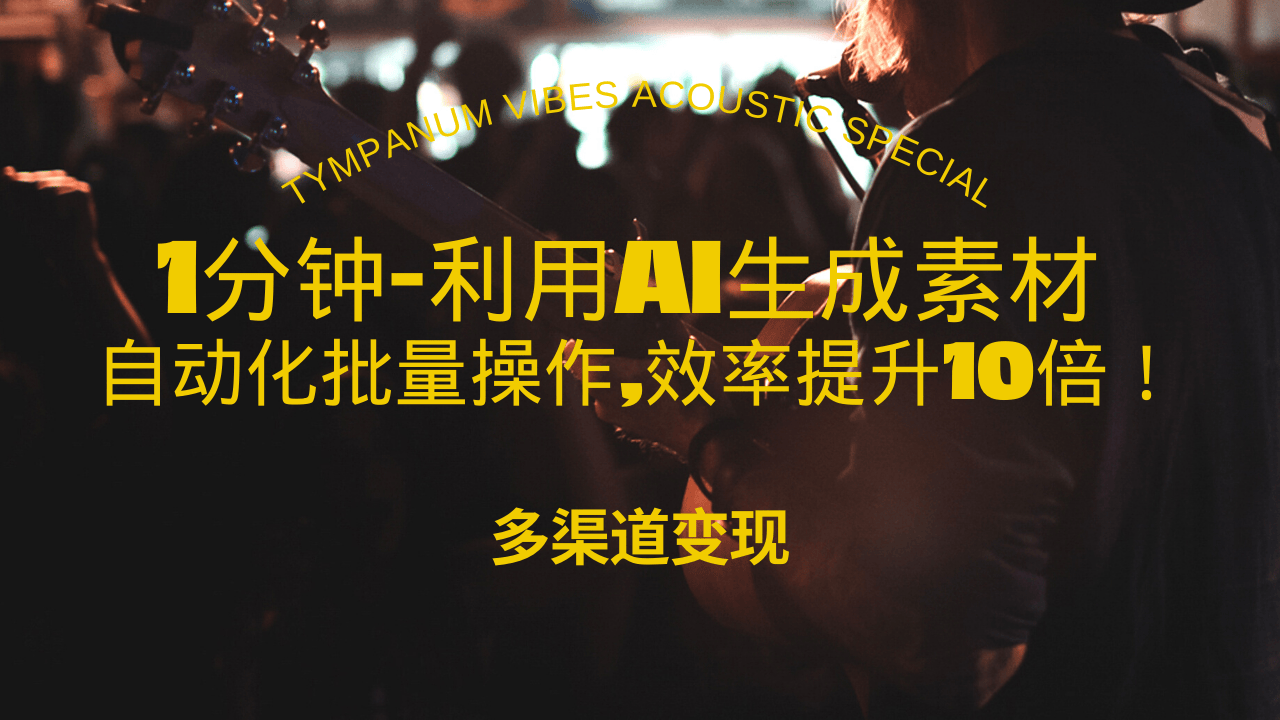 （13630期）1分钟教你利用AI生成10W+美女视频,自动化批量操作,效率提升10倍！-白戈学堂