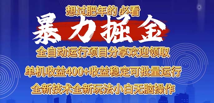 （13675期）2025暴力掘金项目，想过肥年必看！-白戈学堂