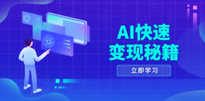 （13525期）AI快速变现秘籍：掌握四重策略，六步提取核心，开启书变课之旅-白戈学堂