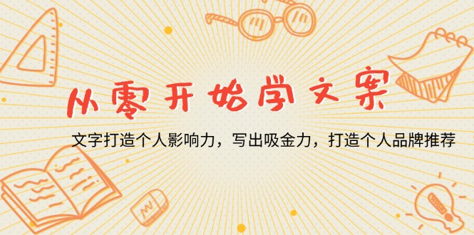（13742期）从零开始学文案，文字打造个人影响力，写出吸金力，打造个人品牌推荐-白戈学堂