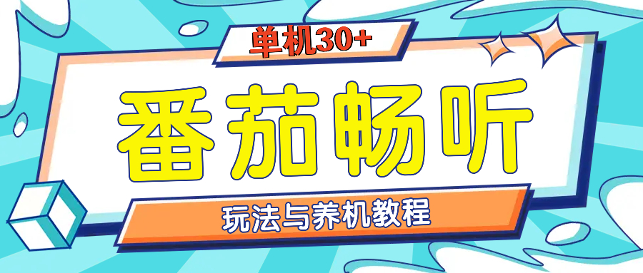 （13571期）番茄畅听全方位教程与玩法：一天单设备日入30+不是问题-白戈学堂