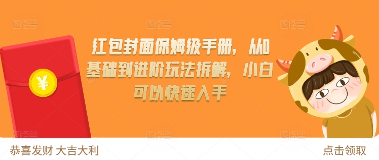 红包封面保姆级手册，从0基础到进阶玩法拆解，小白可以快速入手-白戈学堂