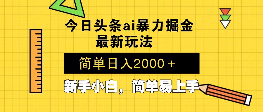 （13797期）今日头条最新暴利掘金玩法 Al辅助，当天起号，轻松矩阵 第二天见收益，…-白戈学堂
