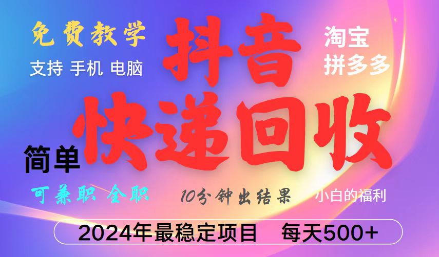抖音，淘宝，拼多多，撸派费，挂机类型暴利快递回收项目，新手小白也能月入5000+！-白戈学堂
