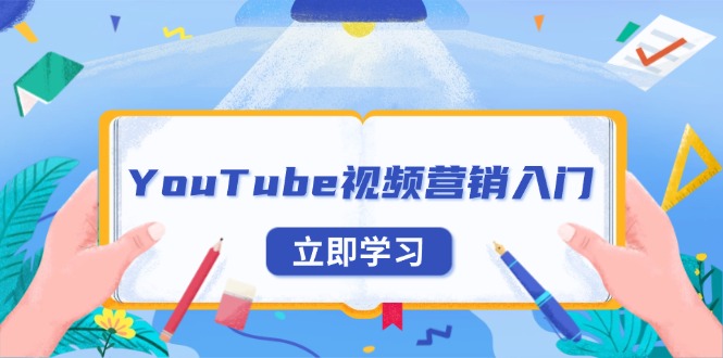 （13744期）YouTube视频营销入门：账号注册指南，平台介绍与外贸推广-白戈学堂