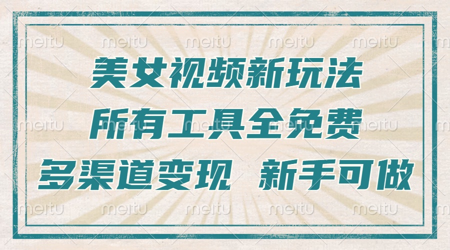 （13541期）一张图片制作美女跳舞视频，暴力起号，多渠道变现，所有工具全免费，新…-白戈学堂