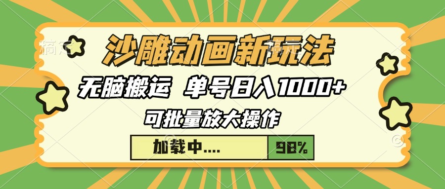 （13799期）沙雕动画新玩法，无脑搬运，操作简单，三天快速起号，单号日入1000+-白戈学堂