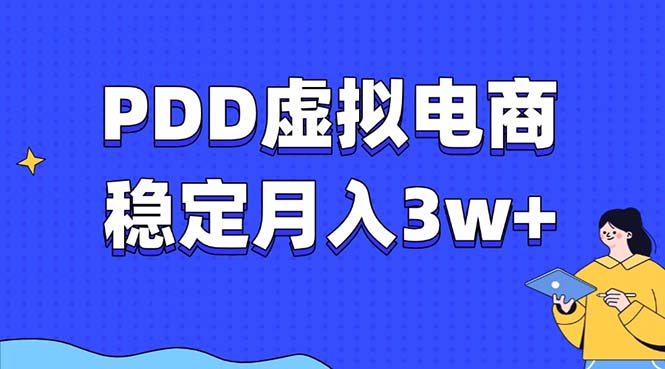 （13801期）PDD虚拟电商教程，稳定月入3w+，最适合普通人的电商项目-白戈学堂