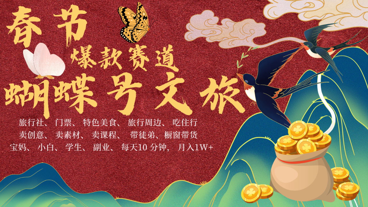 AI春节搞钱4.0升级版 蝴蝶号超火爆文旅赛道  AI一键制作 批量出内容   春节做轻松…-白戈学堂
