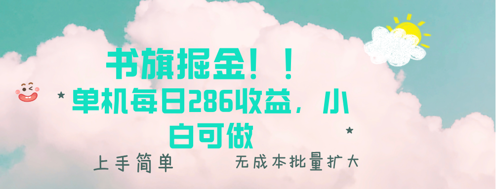 （13659期）书旗掘金新玩法！！ 单机每日286收益，小白可做，轻松上手无门槛-白戈学堂