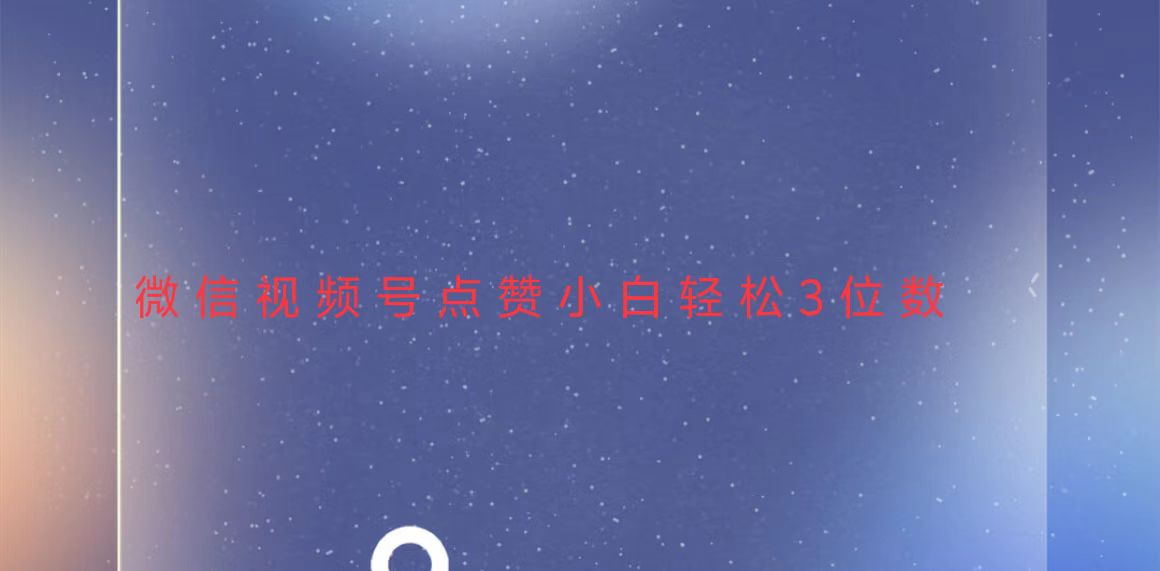 （13613期）视频号点赞最新玩法，小白轻松日入三位数-白戈学堂