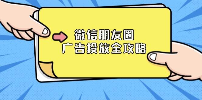 微信朋友圈广告投放全攻略：ADQ平台介绍、推广层级、商品库与营销目标-白戈学堂