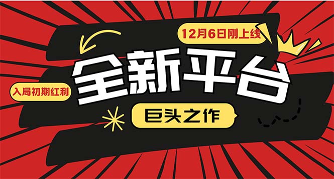 （13696期）又一个全新平台巨头之作，12月6日刚上线，小白入局初期红利的关键，想…-白戈学堂