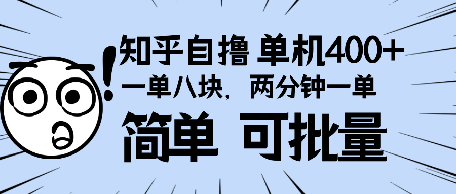 （13632期）知乎项目，一单8块，二分钟一单。单机400+，操作简单可批量。-白戈学堂