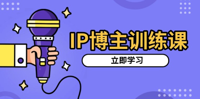 （13606期）IP博主训练课，定位账号，推荐热门赛道，搭建涨粉架构，拍出更吸粉视频-白戈学堂