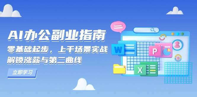 AI办公副业指南：零基础起步，上千场景实战，解锁涨薪与第二曲线-白戈学堂