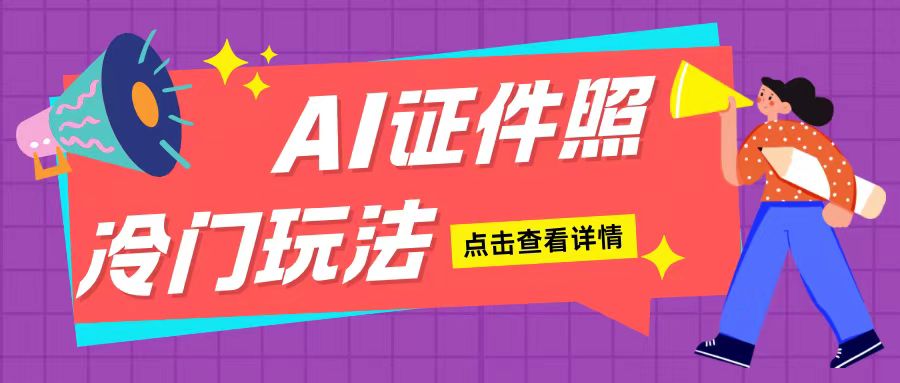 AI证件照玩法单日可入200+无脑操作适合新手小白(揭秘)-白戈学堂