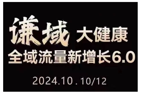 大健康全域流量新增长6.0，公域+私域，直播+短视频，从定位到变现的实操终点站-白戈学堂
